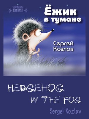Hedgehog in the Fog, Volume 1 (Ёжик в тумане, Том 1) - Audiobook